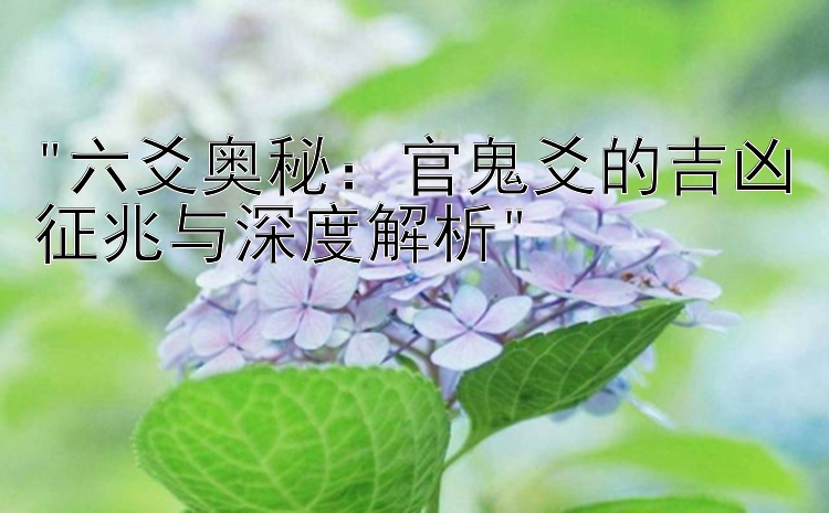 六爻奥秘：官鬼爻的吉凶征兆与深度解析