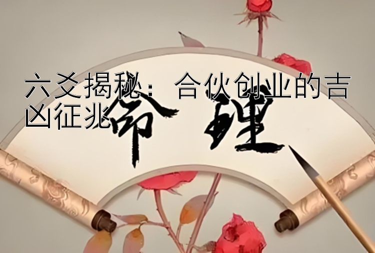 六爻揭秘：合伙创业的吉凶征兆